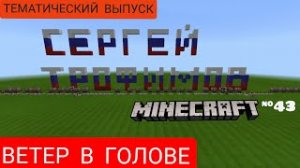 Ветер в голове/Композитор: Сергей Трофимов/Музыка в Minecraft #43/Minecraft PE beta 1.16.100.51