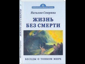 Россазия. Книги | Н.Д. Спирина. Жизнь без смерти. Беседы о Тонком Мире