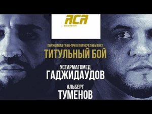 ACA 168: Устармагомед Гаджидаудов vs. Альберт Туменов | Превью боя