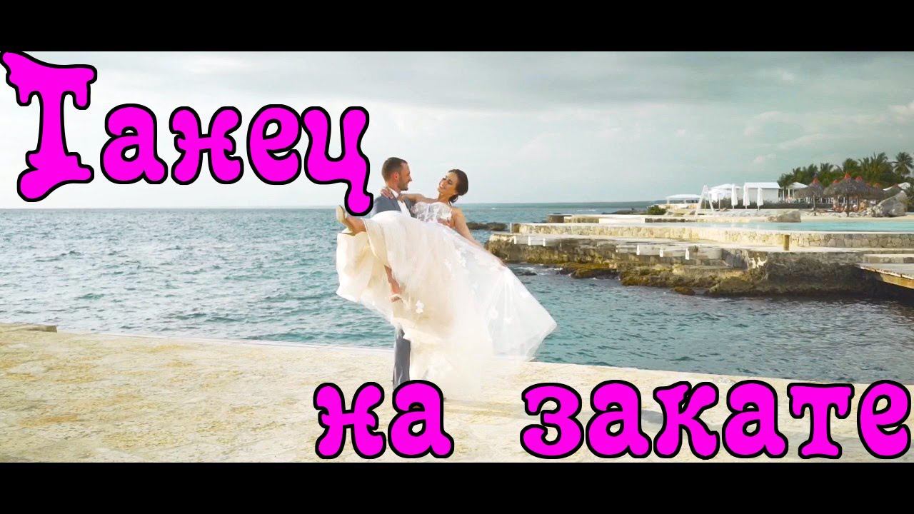 Прогулка и свадебный танец на закате в Доминикане! Самый лучший день! смотреть онлайн