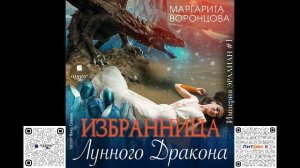 Избранница лунного дракона. Маргарита Воронцова. Аудиокнига