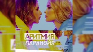 АРИТМИЯ-ПАРАНОЙЯ (NEW SONG 2019)