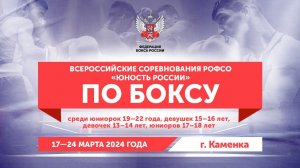 ВC РОФСО «ЮНОСТЬ РОССИИ» по боксу среди юниоров, юниорок и девушек. Каменка. День 5.