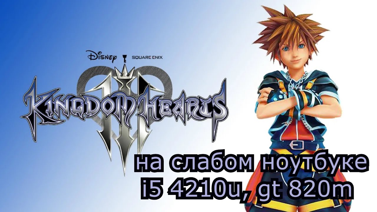 Kingdom Hearts 3 на слабом ноутбуке (GT 820m)