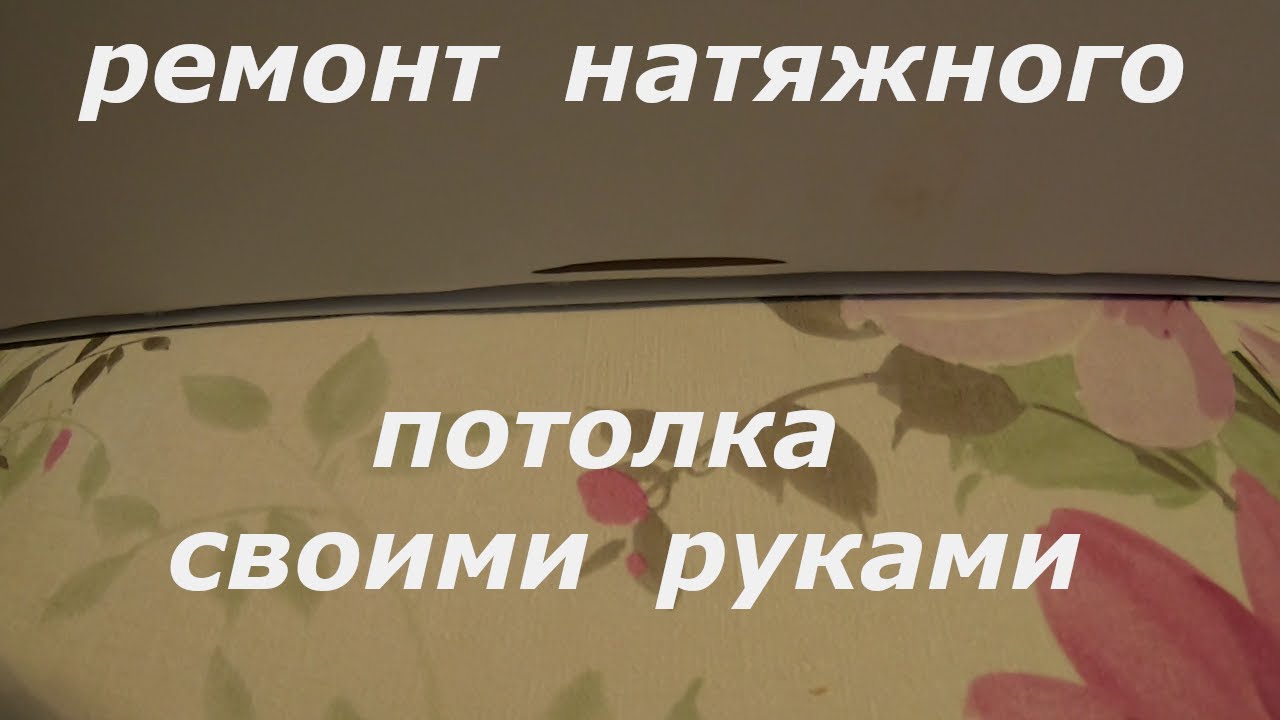 Как  починить натяжной потолок своими руками.
