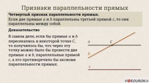 Видеоурок "Параллельные прямые"
