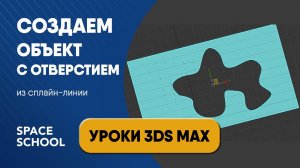 Работа со сплайнами: как быстро сделать объект с отверстием произвольной формы