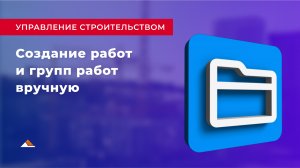 Урок 7: Создание работ и групп работ вручную