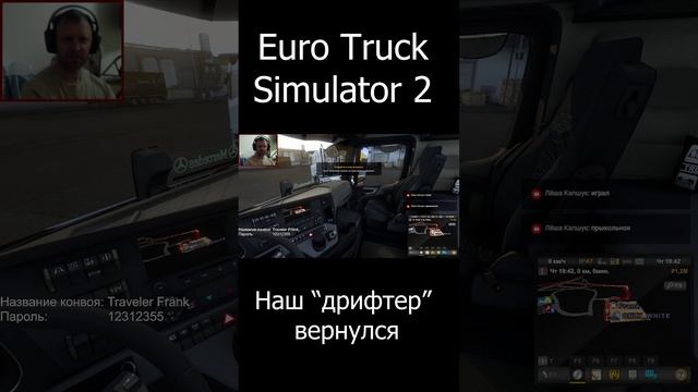 Euro Truck Simulator 2. Нат "дрифтер" вернулся)))