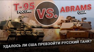 Т-95 vs Abrams. Удалось ли Америке превзойти русский танк?