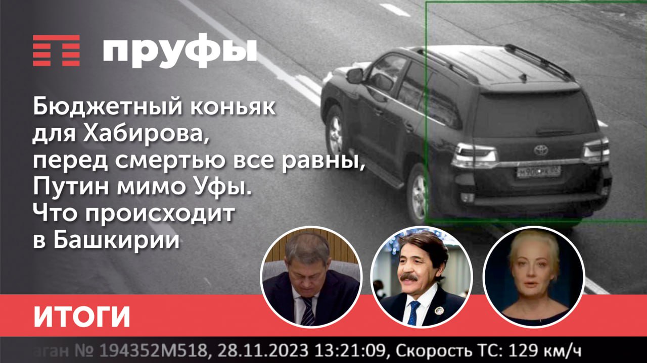 Бюджетный коньяк для Хабирова, перед смертью все равны, Путин мимо Уфы. Что происходит в Башкирии