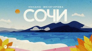 Милана Вологирова - Сочи | Премьера трека 2024