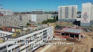 В микрорайоне Инорс продолжается строительство новой школы на 1650 мест