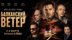 Сериал «Балканский ветер» _ Официальный трейлер (720p)