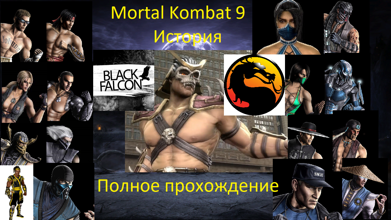 Mortal Kombat 9 История Полное прохождение ч1 (Запись стрима)