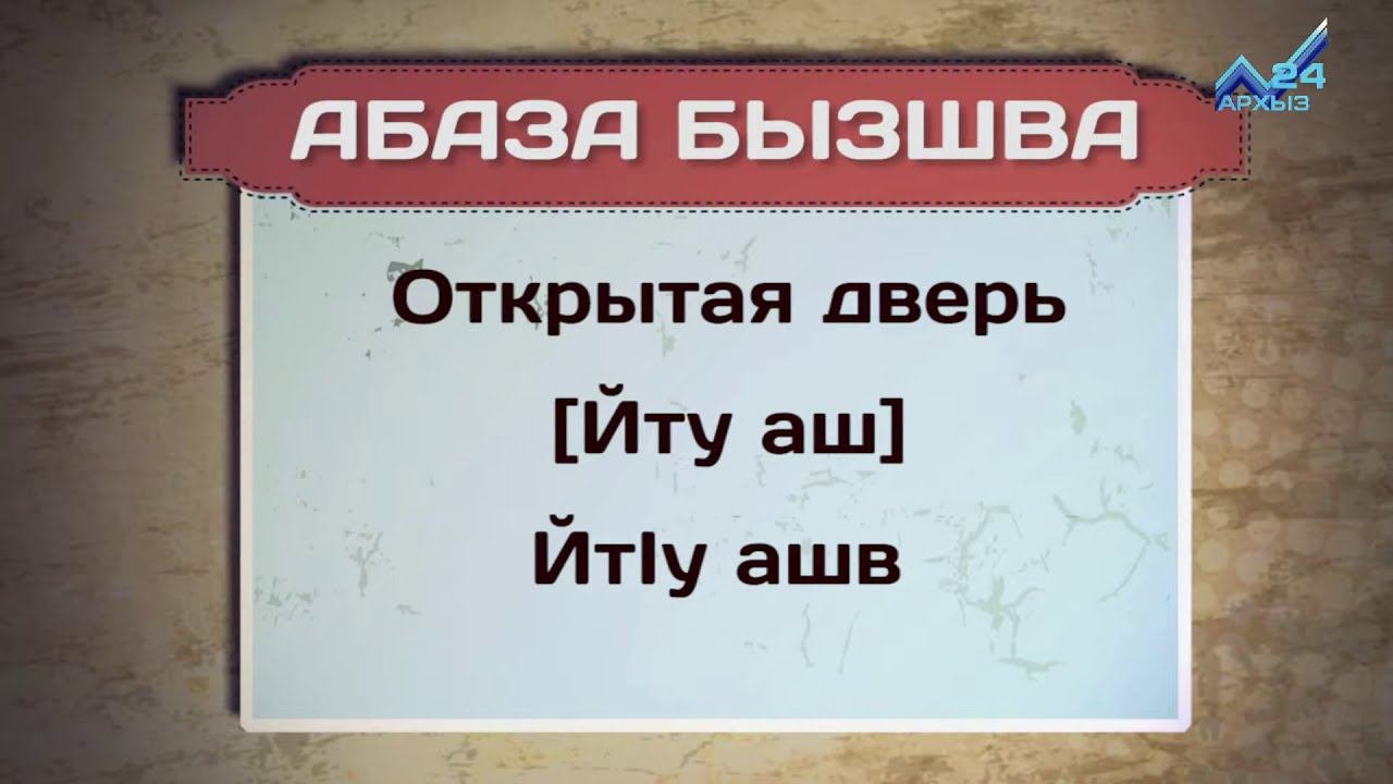 Абазинский язык учить. Абазинский язык. Ногайский язык разговорник. Ногайский язык разговорник. Карачаевский язык разговорник.