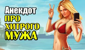 Анекдот про Хитрого Мужа. Прикольный анекдот.