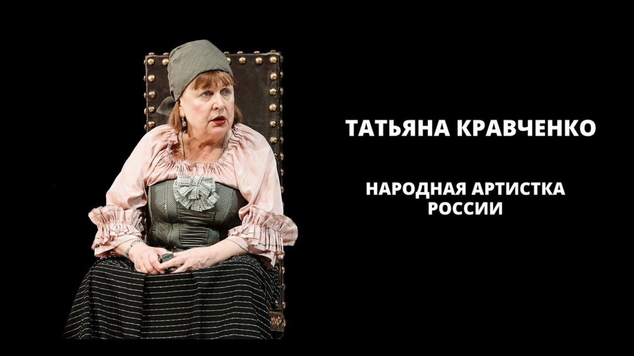Татьяна Кравченко. Народная артистка России