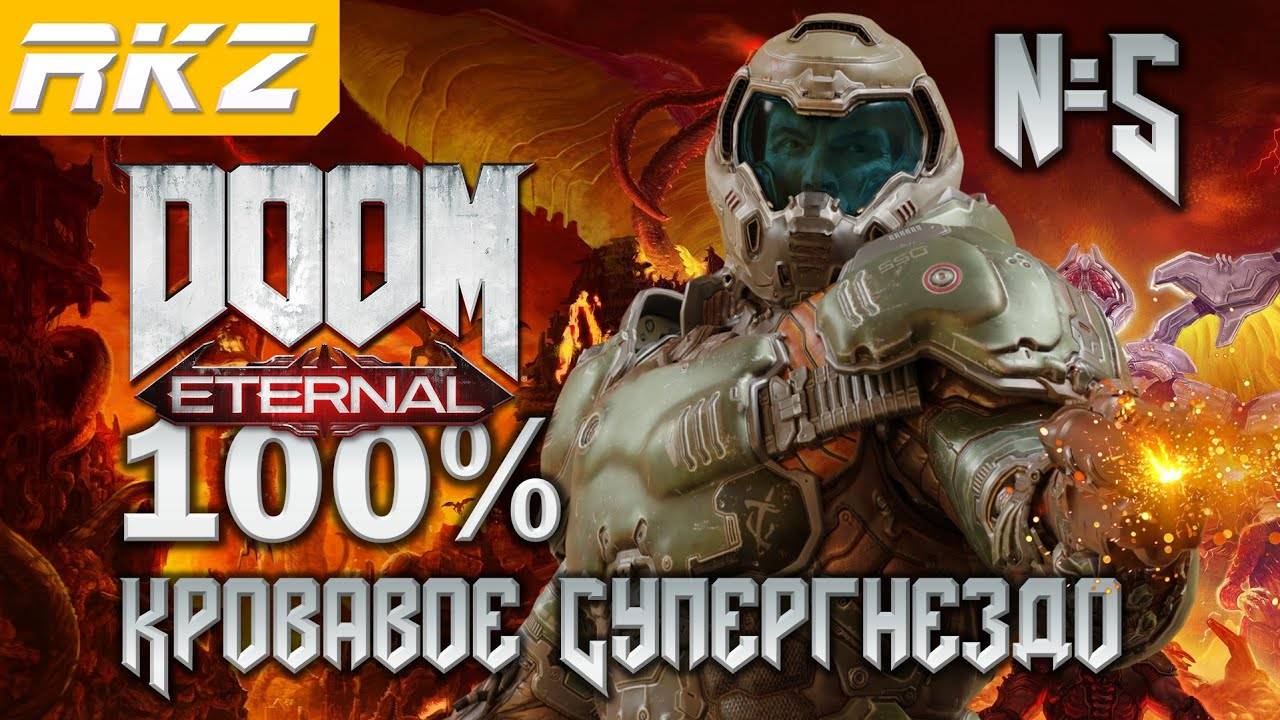 DOOM Eternal ➤ Кровавое Супергнездо ● Прохождение на 100% (5 Уровень) ● [Завершено]