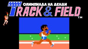 Олимпиада Детства на Денди - Track & Field