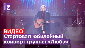 Юбилейный концерт группы «Любэ»: Расторгуев начал с песни «Заря»
