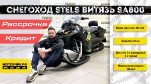 Снегоход Stels ВИТЯЗЬ SA800