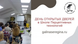 ДЕНЬ ОТКРЫТЫХ ДВЕРЕЙ в Школе перцептивных технологий Галины Серегиной