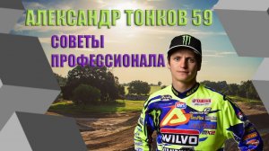 #мотокросс ? АЛЕКСАНДР ТОНКОВ 59 ★ МАСТР-КЛАСС ★ ПРАКТИКА И МИРОВЫЕ ТЕНДЕНЦИИ ★ МОТОКРОСС