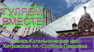 МОСКВА: ГУЛЯЕМ ВМЕСТЕ: Таганка-Котельническая наб.-Хитровская пл.-Солянка-Покровка