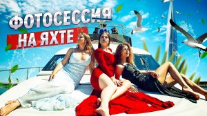 Фотосессия на ЯХТЕ