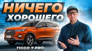 Chery Tiggo 7 pro - Минусы, которые не сделают его ЛЕГЕНДОЙ