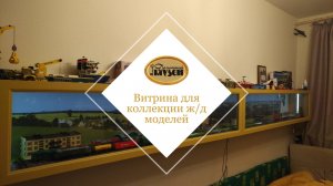 Витрина для коллекции железнодорожных моделей