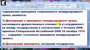 Основные принципы международного права. Система основных принципов международного права.