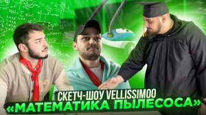 Скетч-шоу VELLISSIMOO «МАТЕМАТИКА ПЫЛЕСОСА»