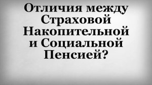 Отличия между Страховой Накопительной и Социальной Пенсией
