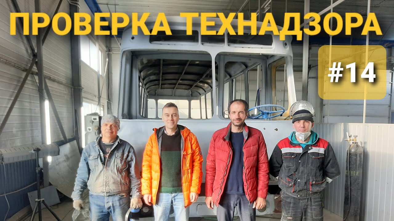 ЛиАЗ-677 #14 В ВегаБус нагрянул ТЕХНАДЗОР! Работа над кузовными ошибками