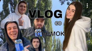 VLOG со съёмок ?