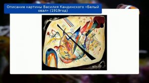 Описание картины Василия Кандинского «Белый овал» (1919год)