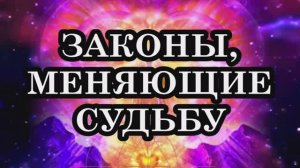 7 духовных законов, меняющих Судьбу.