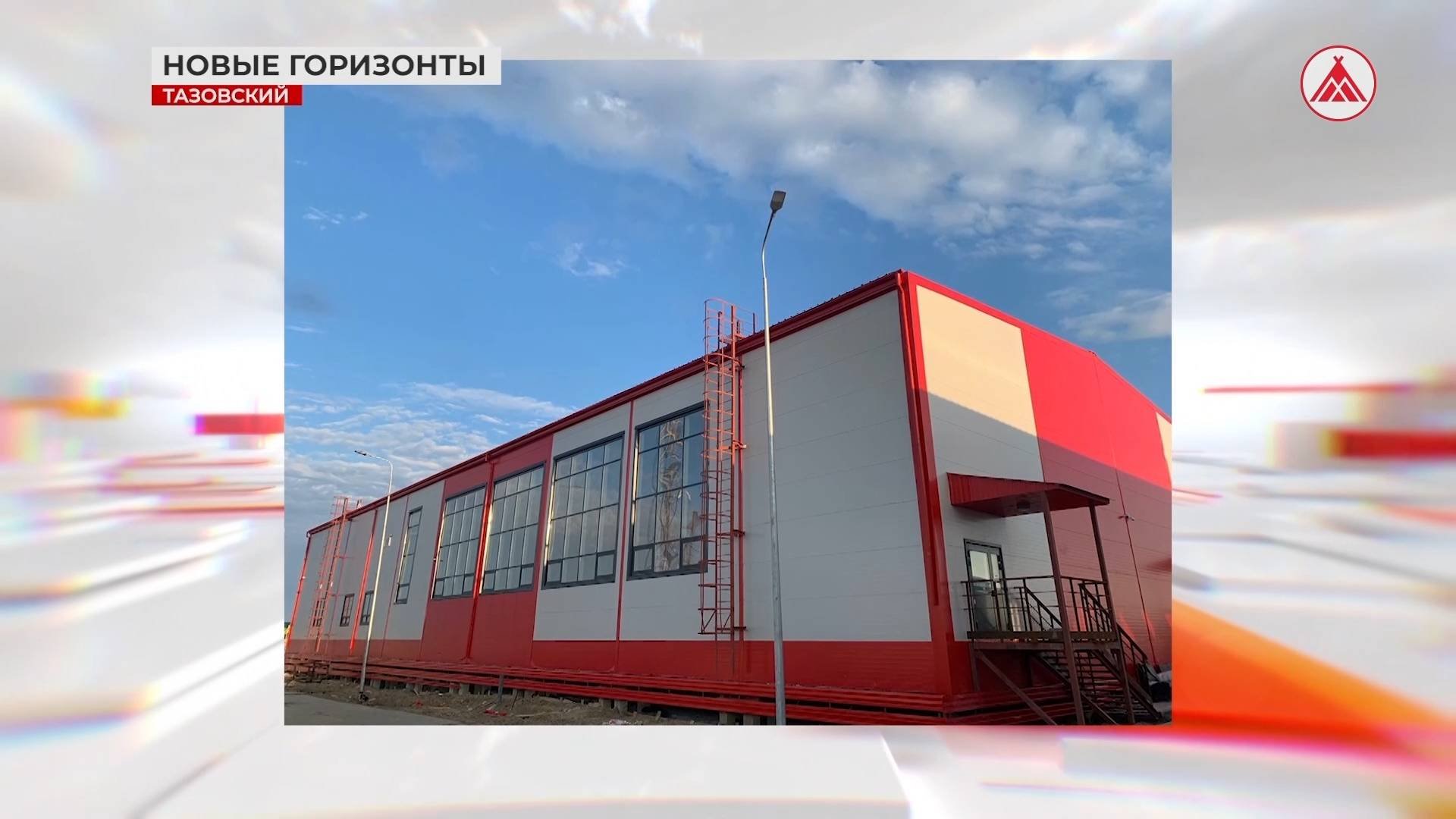 Новый зал игровых видов спорта в Тазовском