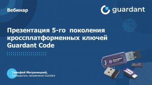 Презентация 5-го поколения кроссплатформенных ключей Guardant Code