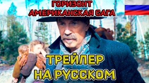 ГОРИЗОНТЫ: АМЕРИКАНСКАЯ САГА - Русский озвученный трейлер (Субтитры + дубляж 2024)