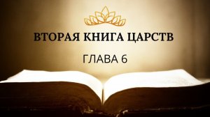 2 книга ЦАРСТВ гл. 6 // Глотов Андрей // Вечернее служение, пятница // адвентисты брянска