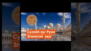 Сухайб ар-Руми - на язгулямском языке (язгулям, згамиг, язгулямцы, язгулом)