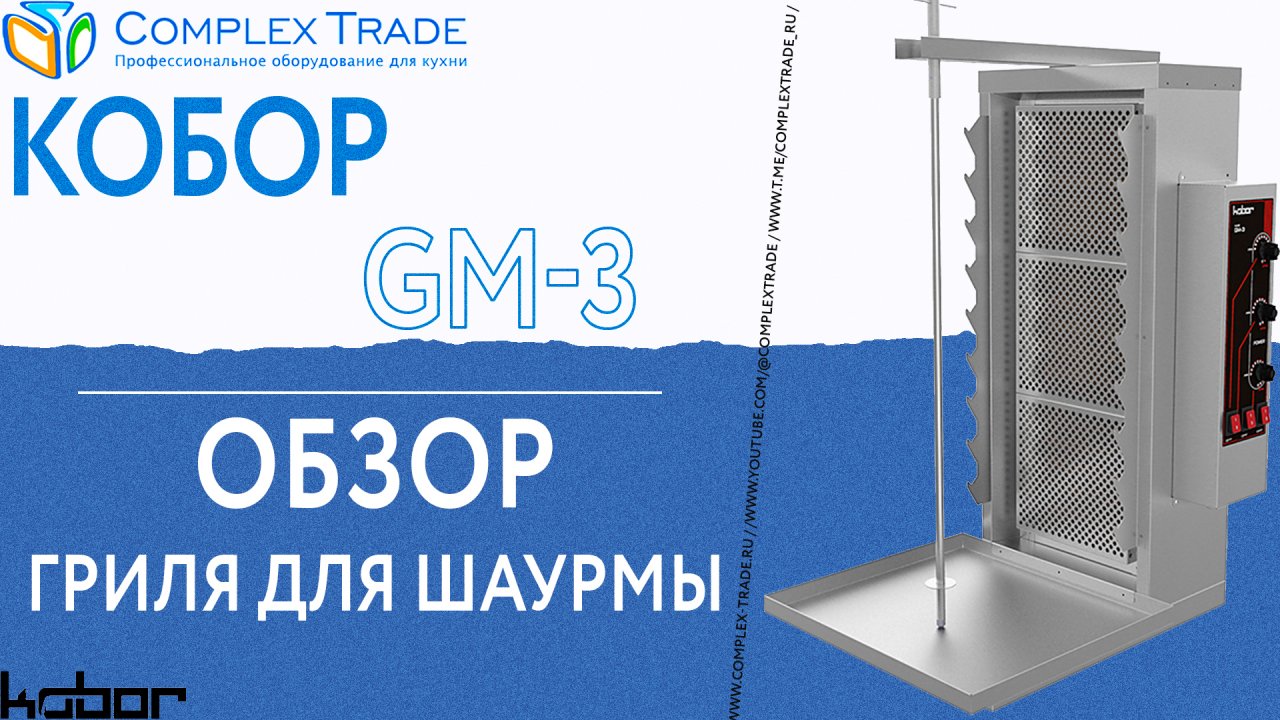 Кобор GM-3 - обзор гриля для шаурмы