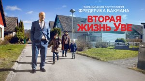 Вторая жизнь Уве ► Фильм, Швеция ► Трейлер