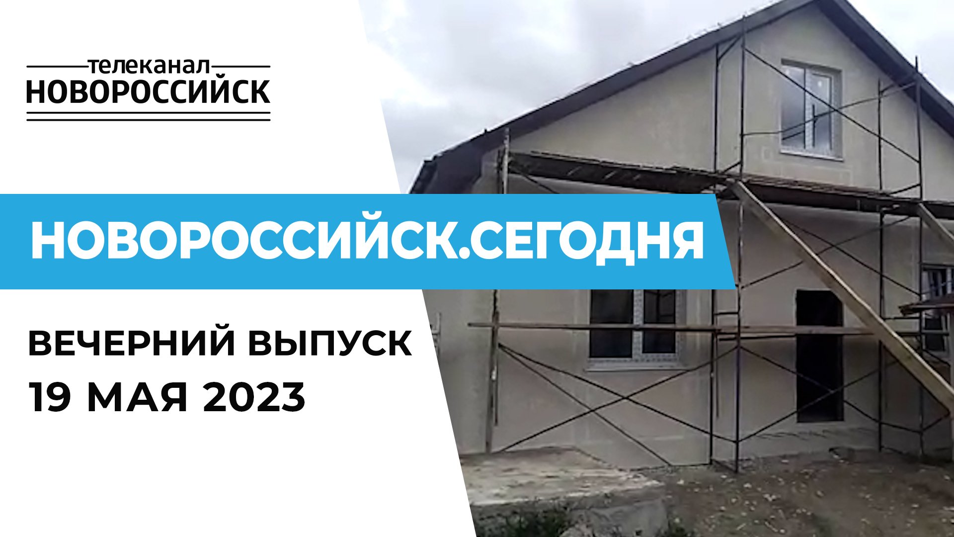 НОВОРОССИЙСК СЕГОДНЯ_19-05-23