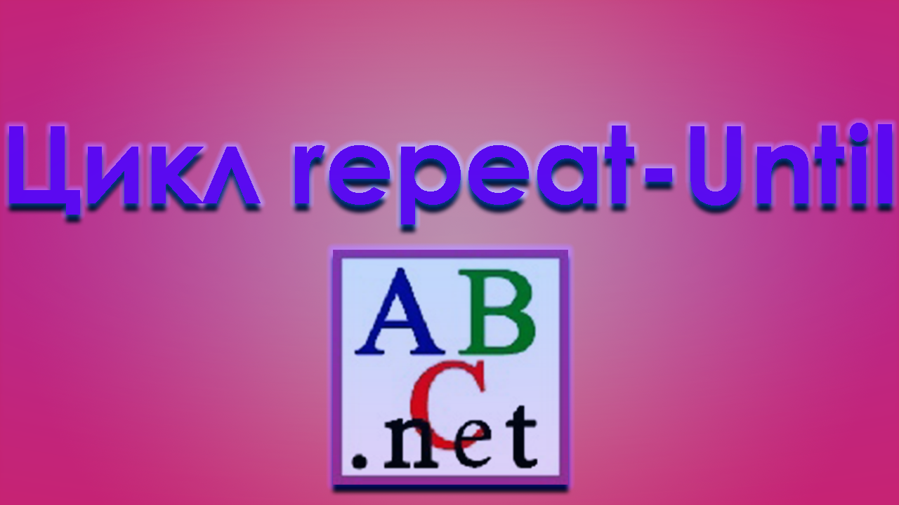Что такое repeat-until в pascal. Как работают циклы в паскаль. смотреть онлайн