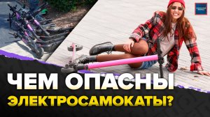 Краш-тест электросамоката | Опасность для всех? | Специальный репортаж