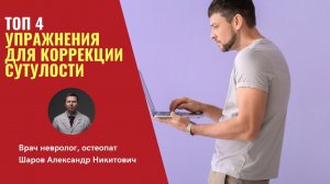 Топ 4 упражнения от сутулости